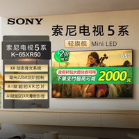 索尼 SONY K-65XR50 65英寸4K120hz智能MiniLed电视机