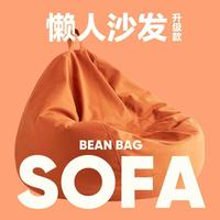 网易严选 懒人沙发 单人豆袋沙发 儿童阳台躺卧 日式简约 家用客厅
