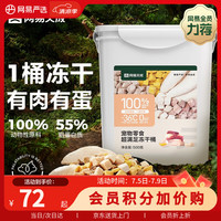 网易严选 猫狗零食 五拼冻干桶 500g*4桶