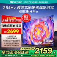 海信 Hisense E3NH Pro 65英寸 264Hz疾速高刷 U+超画质 2.0声道4K液晶电视