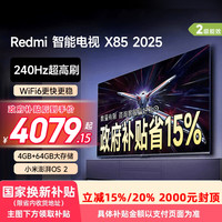小米 Xiaomi Redmi电视X 85英寸240Hz高刷4+64GB 2025款