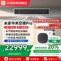 小米 Xiaomi 米家中央空调Pro6匹一拖五家用多联机超一级能效全直流变频