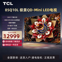 TCL 电视 85Q10L 85英寸 极景QD-Mini LED 万象分区平板电视机