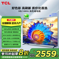 TCL 75V8L 75英寸 120Hz 高色域 电视