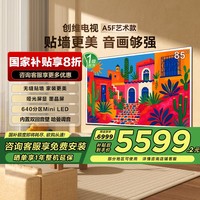 创维 A5F艺术款 85英寸画框无缝贴墙壁纸电视机A5FT 20%-E