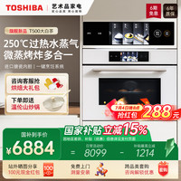 东芝 大白茶T500嵌入式微波炉微蒸烤一体机五合一家用水波炉电蒸箱