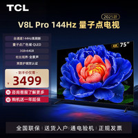 TCL 电视机75英寸75V8L Pro智能客厅144Hz高刷QLED量子点4k超高清