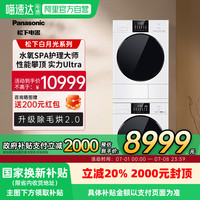 松下 Panasonic 新品白月光4.0Ultra 洗烘套装滚筒洗衣机+变频热泵烘干机