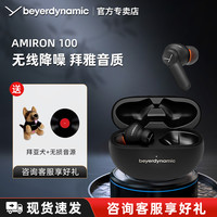 拜雅 阿米罗Amiron100真无线蓝牙耳机