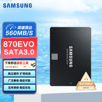 三星 SAMSUNG 870 EVO SATA 固态硬盘 250GB（SATA3.0）