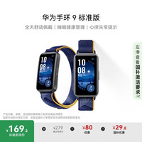 华为 HUAWEI 手环9 标准版 智能手环 静谧蓝 尼龙表带