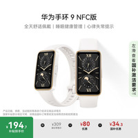 华为 HUAWEI 手环9 NFC版 智能手环 羽沙白 氟橡胶表带