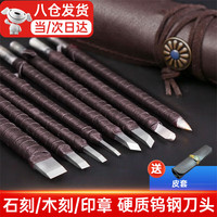 庄子然 钨钢篆刻刀雕刻硬质合金刀刻印章刀石头篆刻工具套装 钨钢篆刻刀8件套+皮套
