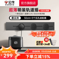 公牛 明装轨道插座 大师可移动滑轨插座 500mm+3个五孔墨云灰GN-GB3