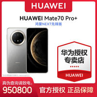 百亿补贴：华为 HUAWEI Mate 70 Pro+ 手机