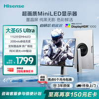 海信 Hisense 大圣G5 Ultra 27英寸1152分区MiniLED 自研芯墨晶屏 2K180Hz冰川白色游戏电竞显示器