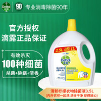 滴露 衣物除菌液3.5L*2瓶 柠檬味