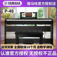 百亿补贴：雅马哈 P48 专业88键重锤数码电子钢琴 初学者考级便携式电钢