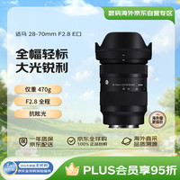 适马 28-70mm F2.8 DG DN全画幅微单 恒定大光圈标准变焦镜头 （索尼E卡口）