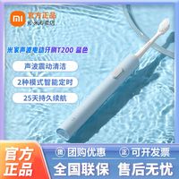 小米 Xiaomi 米家声波电动牙刷T200情侣学生成人全自动防水便携式家用护龈