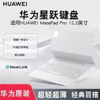 华为 HUAWEI 新品MatePadPro12.2英寸星跃键盘星闪磁吸蓝牙键盘隐藏式笔槽