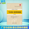 《广告与促销:整合营销传播视角》