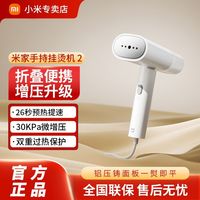 百亿补贴：小米 Xiaomi 米家手持挂烫机2