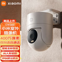 百亿补贴：小米 Xiaomi 室外摄像头CW300 家用监控器户外球机双云台 400万像素2.5K画