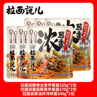拉面说 6袋拉面说早餐面葱油面番茄豚骨拉面条非油炸挂拌面浓汤全麦