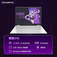 七彩虹 COLORFUL 隐星G16pro 2025 14代酷睿i7-14650HX RTX5070/5070ti独显16英寸游戏笔记本电脑电竞本