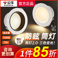 公牛 防眩筒灯 全光谱吊顶洞灯 75mm 三色变光 牛眼灯
