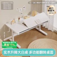黑白调 学习时光A2儿童学习桌大白桌实木升降桌书桌学习桌写字桌电脑桌 120*70cm