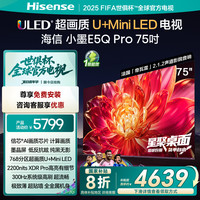 海信 Hisense 小墨E5Q 超画质U+MiniLED墨晶屏电视 Pro 75英寸