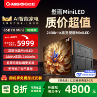 长虹 [换新补贴20%]长虹85D7H Mini LED 85英寸液晶壁纸画电视官方正品