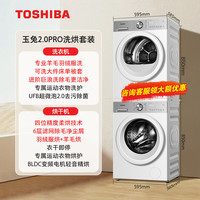 东芝 玉兔2.0 PRO系列 DG-10T18B+DH-10T18B 热泵式洗烘套装 梨川白