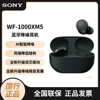 索尼 SONY WF-1000XM5 真无线降噪耳机 WF-1000XM5黑色   国行