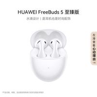 百亿补贴：华为 HUAWEI 蓝牙耳机 FreeBuds 5 至臻白  半入耳 AI通话降噪