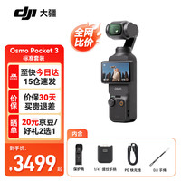 大疆 DJI Osmo Pocket 3 灵眸口袋云台相机 标准套装 256G