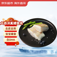 京东生鲜 大西洋真鳕鱼块 500g