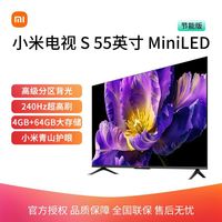 小米 Xiaomi 电视S55 MiniLED节能版 超高清电视机 55英寸