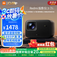 小米 Xiaomi Redmi投影仪3 Pro投影仪家用 小型便携式智能语音1080P高清客厅卧室投墙无感对焦自动校正避障投影 Redmi投影仪3 Pro