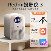 小米 Xiaomi MI）小米投影仪家用超高清Redmi 3红米投影机2024新款1080P卧室家庭影 单机+桌面支架+高清线 限时送 官方标配全国联保