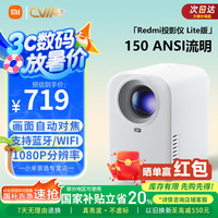 小米 Xiaomi Redmi投影仪家用投影机 庭影院高清1080P投影仪 无感对焦无感校正智能避障办公家用远场语音 Redmi投影仪Lite白色