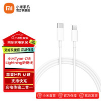 小米 Xiaomi 苹果数据线100cm PD快充版 Type-C转Lightning数据线 通用iPhone13 白色