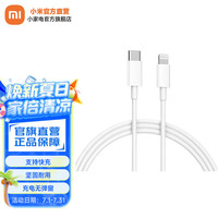 小米 Xiaomi MI） 数据线Type-C转Lightning数据线（1m）PD快充版MFi认证通用 Type-C to Lightning转接头线