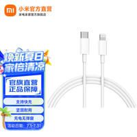 小米 Xiaomi MI） 数据线Type-C转Lightning数据线（1m）手机快充线 PD快充版 MFi认证通用 Type-C to Lightning转接头线