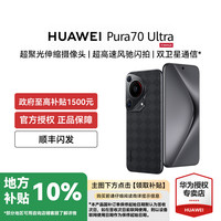 华为 HUAWEI Pura 70 Ultra 手机