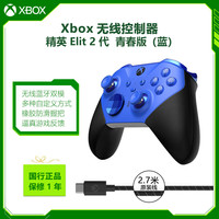 Microsoft Xbox Elite 2代 青春版 无线游戏手柄 蓝色