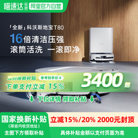 科沃斯 ECOVACS T80 水箱版 扫拖一体机
