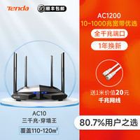 腾达 AC10 双频1200M 家用千兆无线路由器 Wi-Fi 5